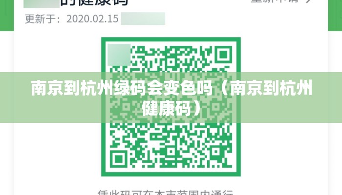 南京到杭州绿码会变色吗（南京到杭州健康码）