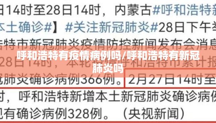 呼和浩特有疫情病例吗/呼和浩特有新冠肺炎吗