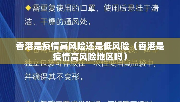 香港是疫情高风险还是低风险（香港是疫情高风险地区吗）