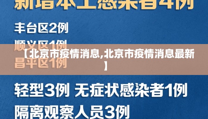【北京市疫情消息,北京市疫情消息最新】