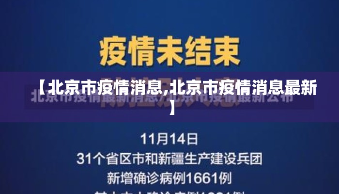 【北京市疫情消息,北京市疫情消息最新】