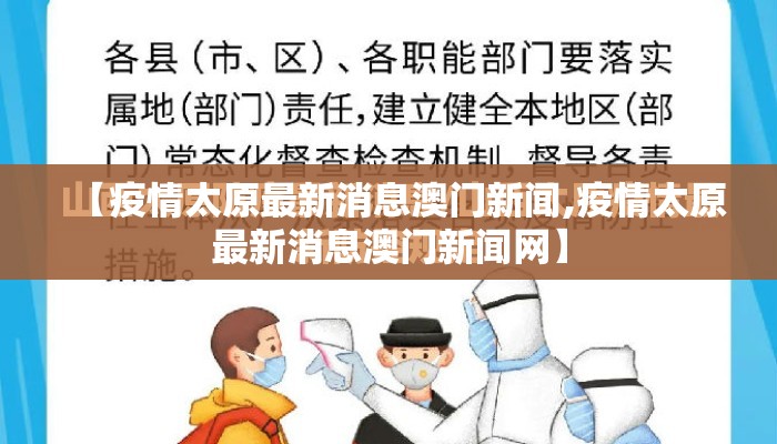 【疫情太原最新消息澳门新闻,疫情太原最新消息澳门新闻网】