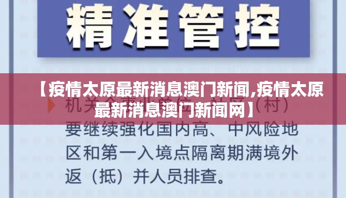 【疫情太原最新消息澳门新闻,疫情太原最新消息澳门新闻网】