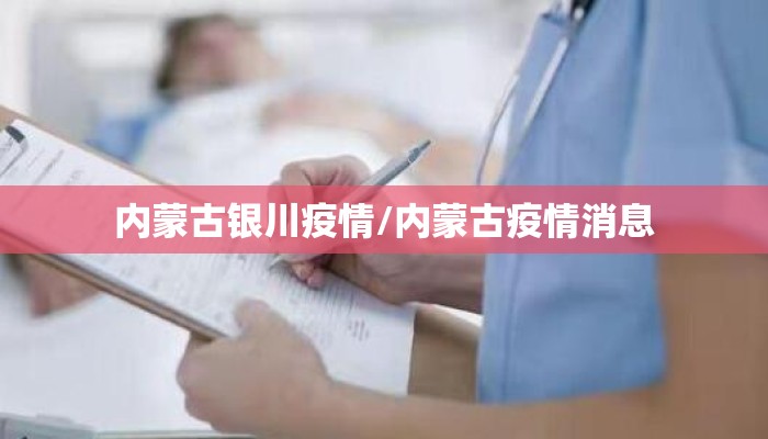 内蒙古银川疫情/内蒙古疫情消息