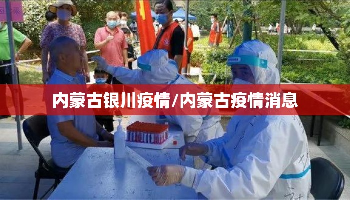内蒙古银川疫情/内蒙古疫情消息