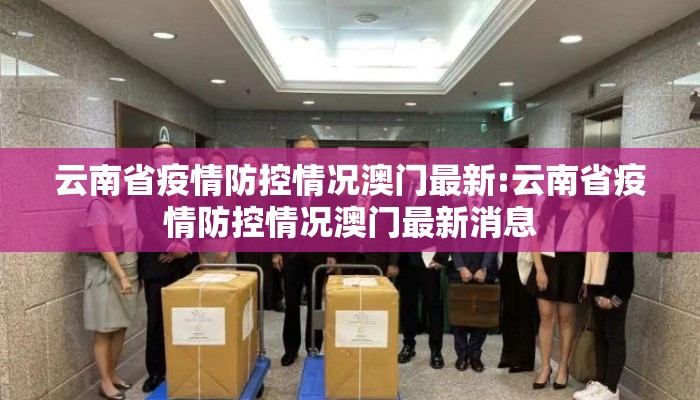 云南省疫情防控情况澳门最新:云南省疫情防控情况澳门最新消息