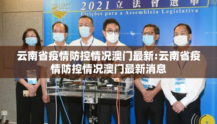 云南省疫情防控情况澳门最新:云南省疫情防控情况澳门最新消息