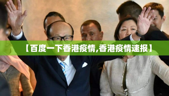 【百度一下香港疫情,香港疫情速报】
