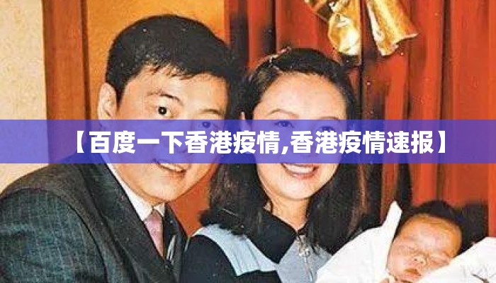 【百度一下香港疫情,香港疫情速报】