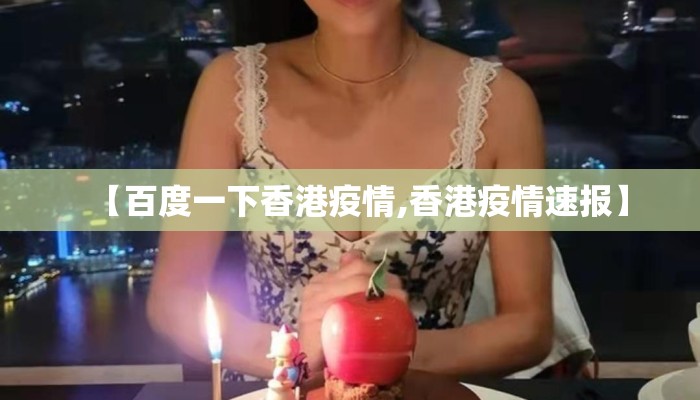【百度一下香港疫情,香港疫情速报】