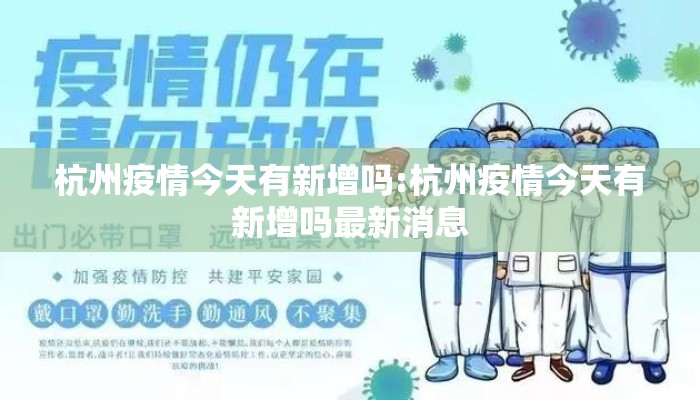 杭州疫情今天有新增吗:杭州疫情今天有新增吗最新消息