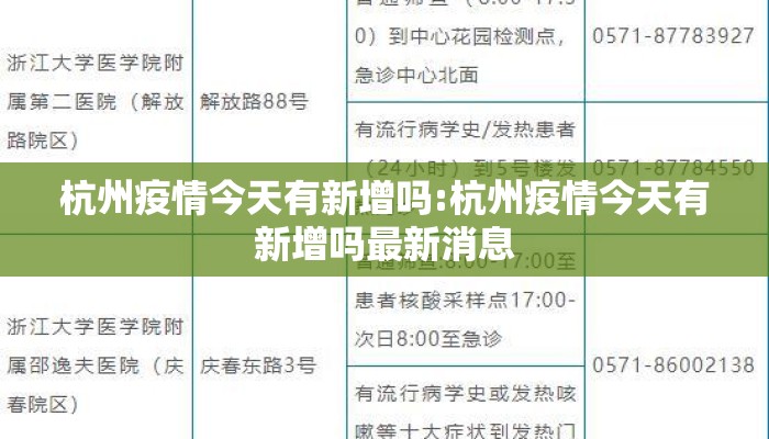 杭州疫情今天有新增吗:杭州疫情今天有新增吗最新消息