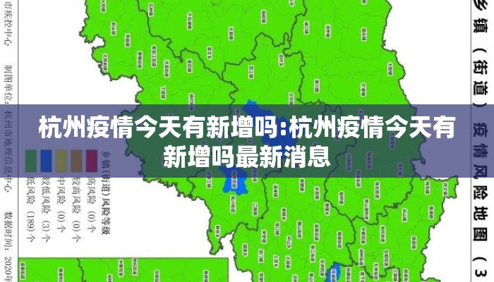 杭州疫情今天有新增吗:杭州疫情今天有新增吗最新消息