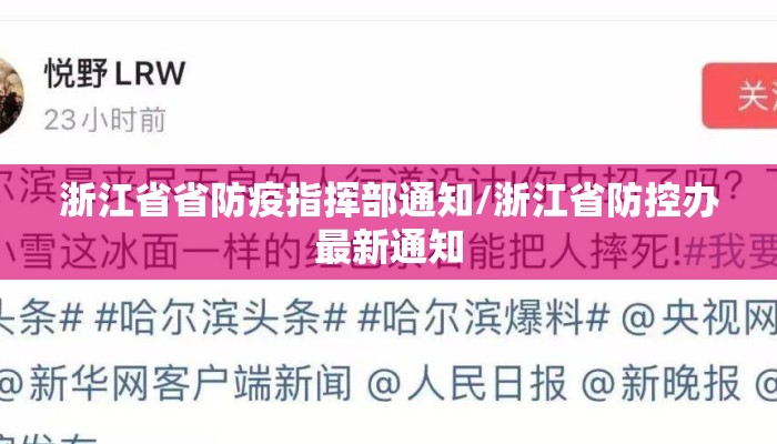 浙江省省防疫指挥部通知/浙江省防控办最新通知