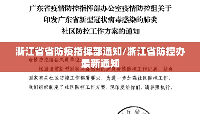 浙江省省防疫指挥部通知/浙江省防控办最新通知