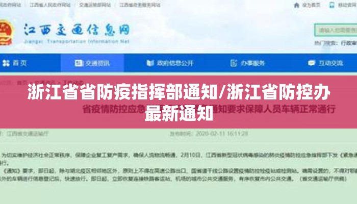 浙江省省防疫指挥部通知/浙江省防控办最新通知