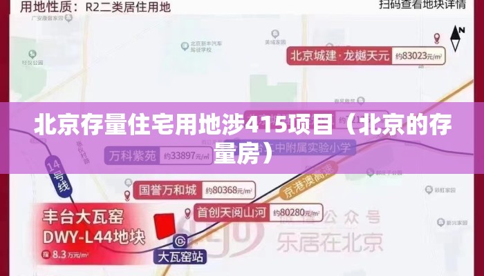 北京存量住宅用地涉415项目（北京的存量房）