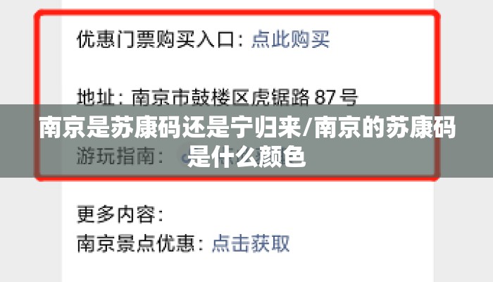 南京是苏康码还是宁归来/南京的苏康码是什么颜色