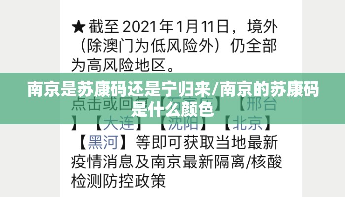 南京是苏康码还是宁归来/南京的苏康码是什么颜色