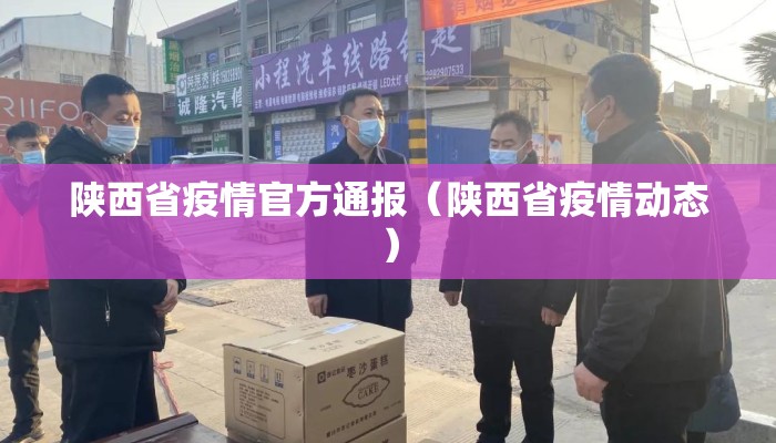 陕西省疫情官方通报（陕西省疫情动态）
