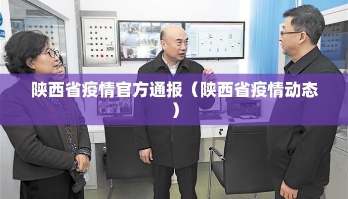 陕西省疫情官方通报（陕西省疫情动态）