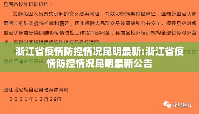 浙江省疫情防控情况昆明最新:浙江省疫情防控情况昆明最新公告