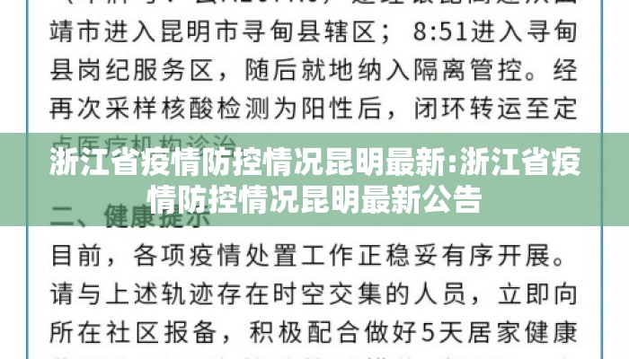 浙江省疫情防控情况昆明最新:浙江省疫情防控情况昆明最新公告
