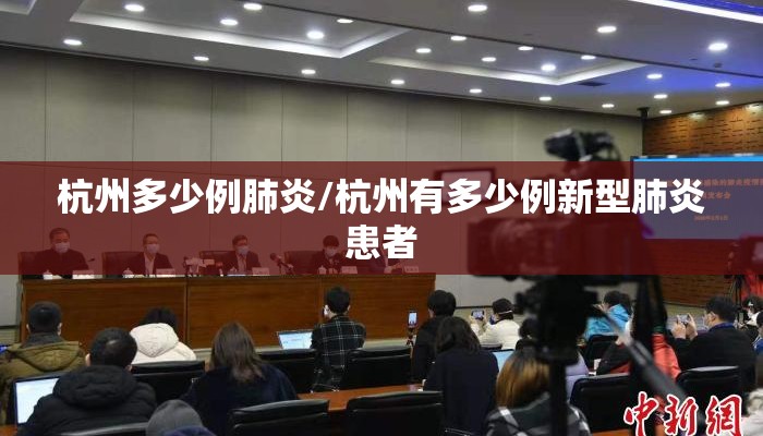 杭州多少例肺炎/杭州有多少例新型肺炎患者