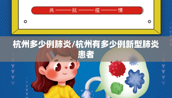 杭州多少例肺炎/杭州有多少例新型肺炎患者