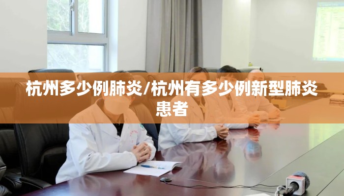 杭州多少例肺炎/杭州有多少例新型肺炎患者