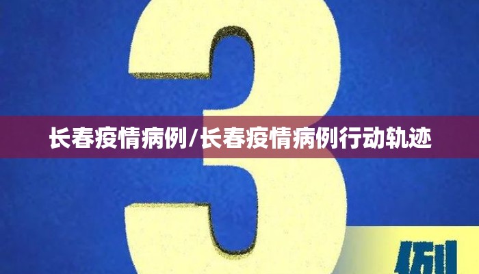 长春疫情病例/长春疫情病例行动轨迹