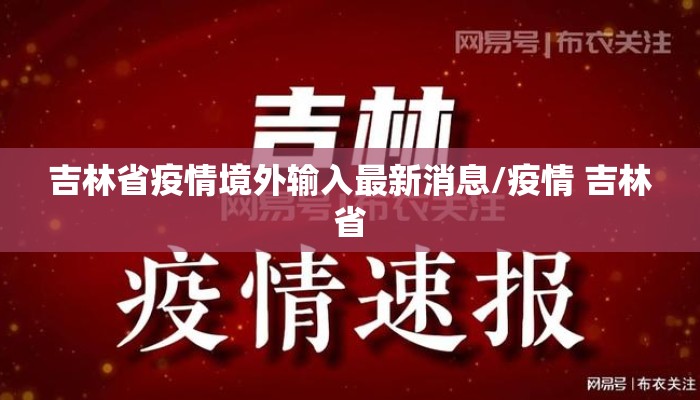 吉林省疫情境外输入最新消息/疫情 吉林省