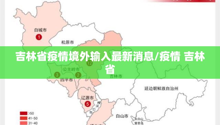 吉林省疫情境外输入最新消息/疫情 吉林省