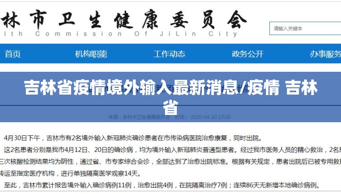 吉林省疫情境外输入最新消息/疫情 吉林省