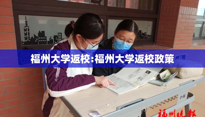 福州大学返校:福州大学返校政策