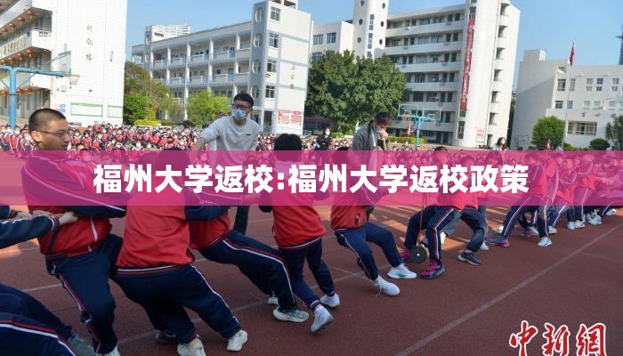 福州大学返校:福州大学返校政策