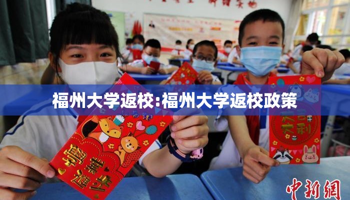 福州大学返校:福州大学返校政策