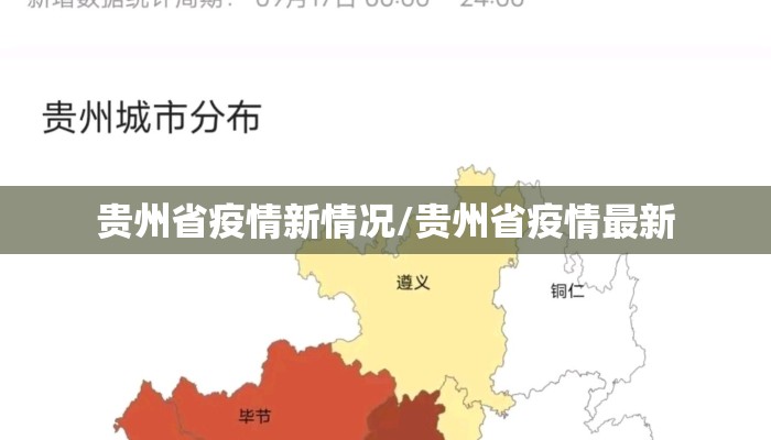 贵州省疫情新情况/贵州省疫情最新