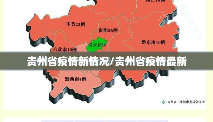贵州省疫情新情况/贵州省疫情最新