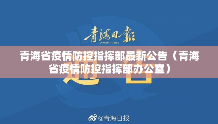 青海省疫情防控指挥部最新公告（青海省疫情防控指挥部办公室）