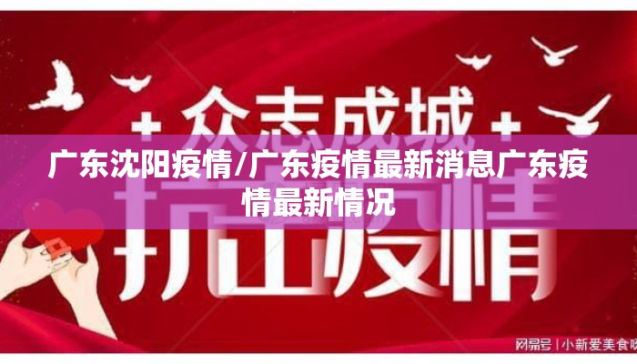 广东沈阳疫情/广东疫情最新消息广东疫情最新情况