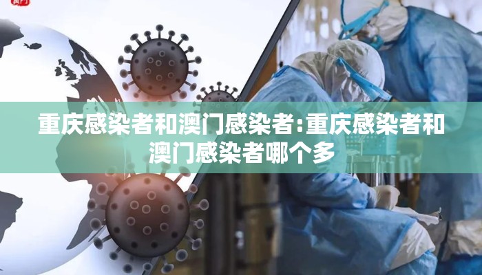 重庆感染者和澳门感染者:重庆感染者和澳门感染者哪个多