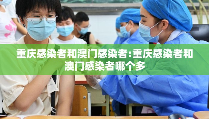 重庆感染者和澳门感染者:重庆感染者和澳门感染者哪个多