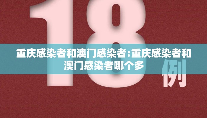 重庆感染者和澳门感染者:重庆感染者和澳门感染者哪个多