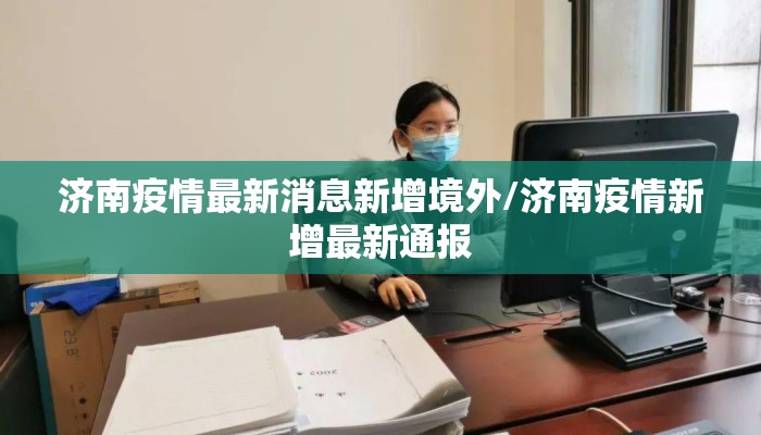 济南疫情最新消息新增境外/济南疫情新增最新通报