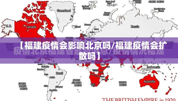 【福建疫情会影响北京吗/福建疫情会扩散吗】
