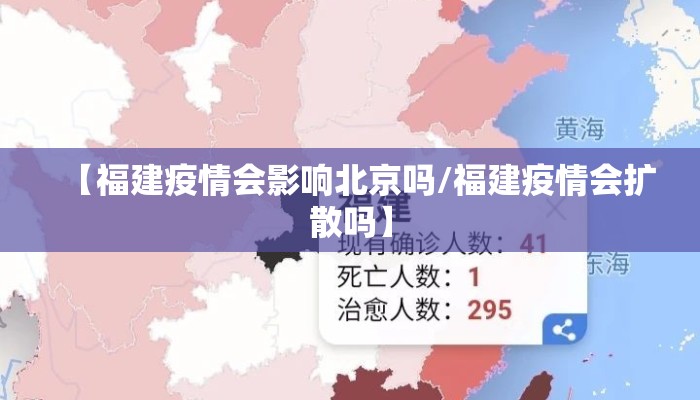 【福建疫情会影响北京吗/福建疫情会扩散吗】