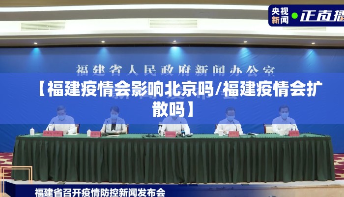【福建疫情会影响北京吗/福建疫情会扩散吗】