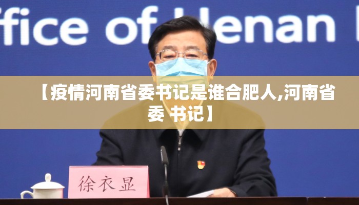 【疫情河南省委书记是谁合肥人,河南省委 书记】