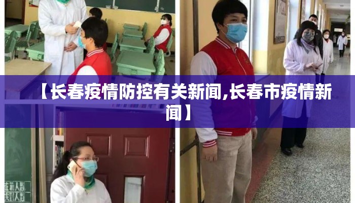 【长春疫情防控有关新闻,长春市疫情新闻】
